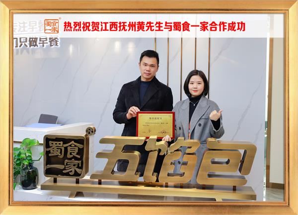 五馅包加盟快讯：恭喜江西抚州黄先生加入蜀食一家！