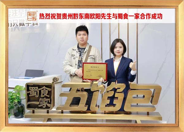 五馅包加盟快讯：恭喜贵州黔东南欧阳先生加入蜀食一家！