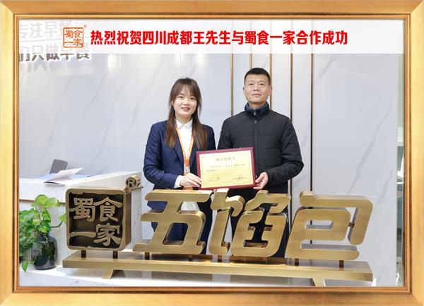 五馅包加盟快讯：恭喜四川成都王先生加入蜀食一家！