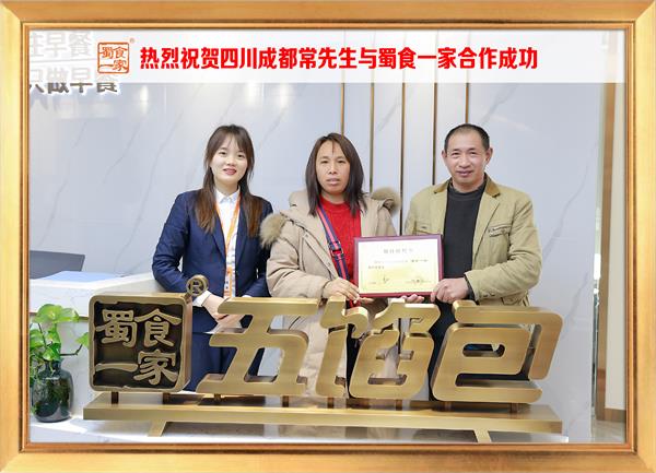五馅包加盟快讯：恭喜四川成都常先生加入蜀食一家！