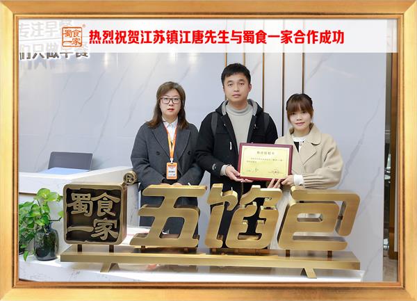 五馅包加盟快讯：恭喜江苏镇江唐先生加入蜀食一家！