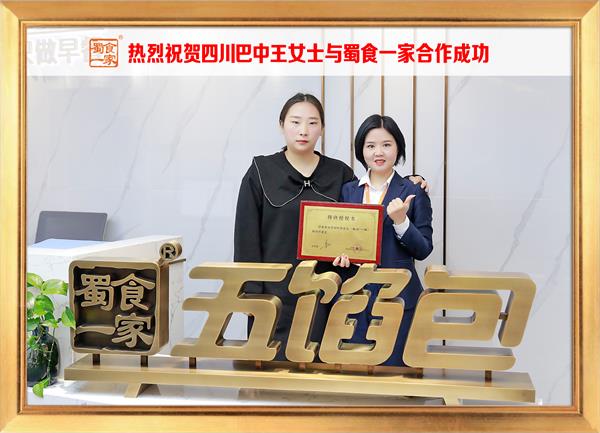 五馅包加盟快讯：恭喜四川巴中王女士加入蜀食一家！