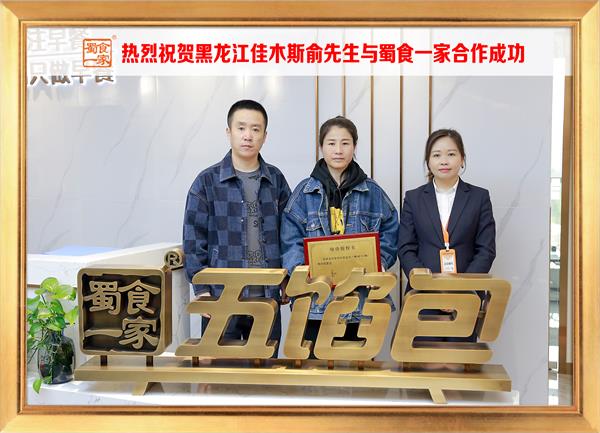 五馅包加盟快讯：恭喜黑龙江佳木斯俞先生加入蜀食一家！