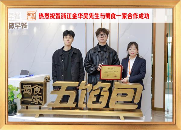 五馅包加盟快讯：恭喜浙江京华吴先生加入蜀食一家！