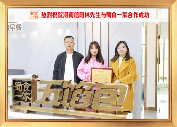 五馅包加盟快讯：恭喜河南信阳林先生加入蜀食一家！