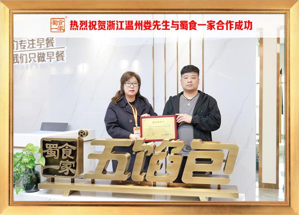 五馅包加盟快讯：恭喜浙江温州娄先生加入蜀食一家！