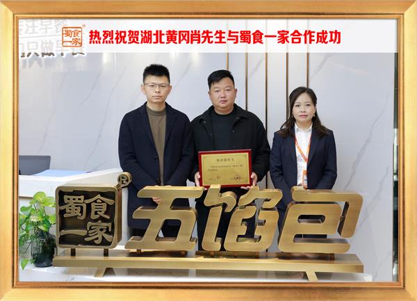 五馅包加盟快讯：恭喜湖北黄冈肖先生加入蜀食一家！