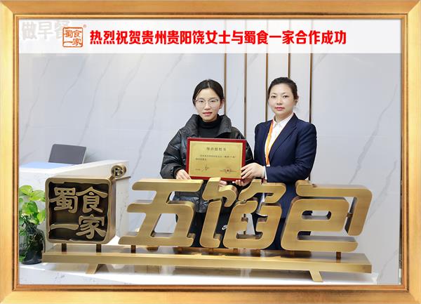 五馅包加盟快讯：恭喜贵州贵阳饶女士加入蜀食一家！