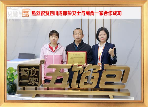 五馅包加盟快讯：恭喜四川成都彭女士加入蜀食一家！