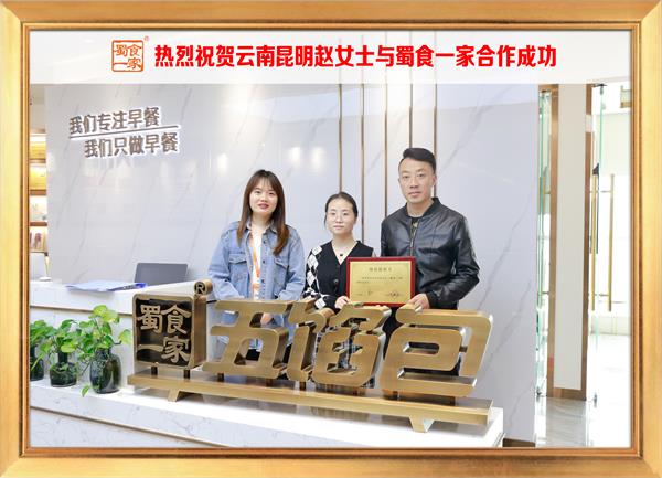 五馅包加盟快讯：恭喜云南昆明赵女士加入蜀食一家！