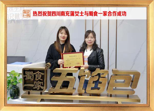 五馅包加盟快讯：恭喜四川南充蒲女士加入蜀食一家！