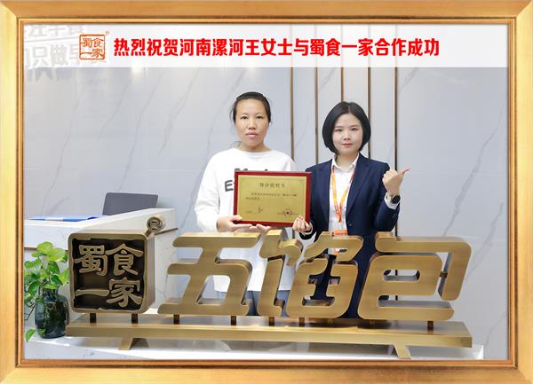 五馅包加盟快讯：恭喜河南漯河王女士加入蜀食一家！