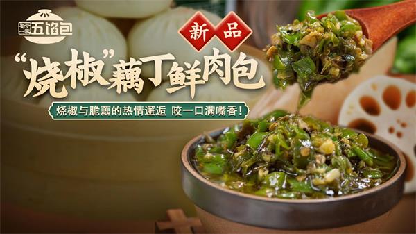 新品上市 烧椒藕丁鲜肉包