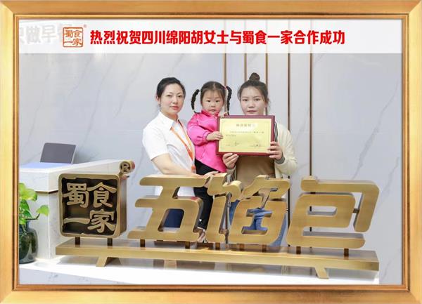 五馅包加盟快讯：恭喜四川绵阳胡女士加入蜀食一家！