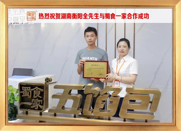 五馅包加盟快讯：恭喜湖南衡阳全先生加入蜀食一家！
