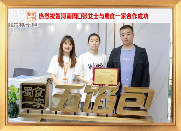 五馅包加盟快讯：恭喜河南周口张女士加入蜀食一家！