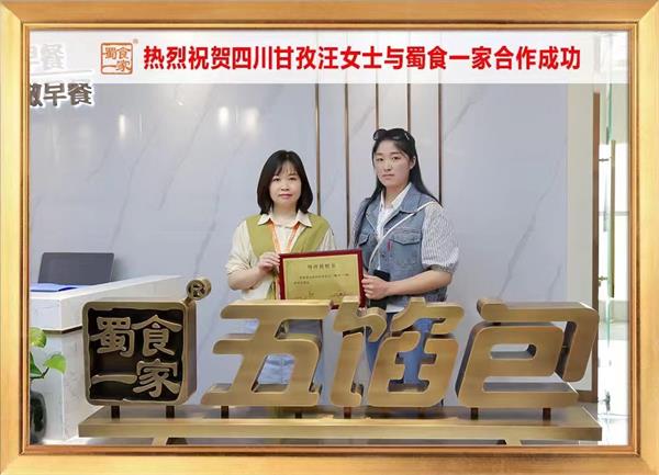 五馅包加盟快讯：恭喜四川甘孜汪女士加入蜀食一家！