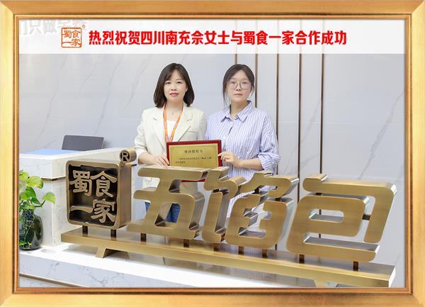 五馅包加盟快讯：恭喜四川南充佘女士加入蜀食一家！