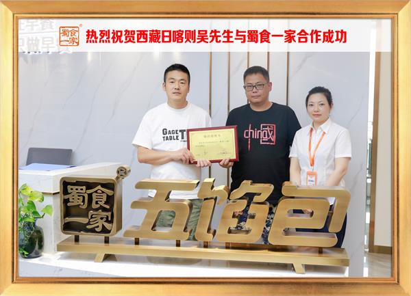 五馅包加盟快讯：恭喜西藏日喀则吴先生加入蜀食一家！