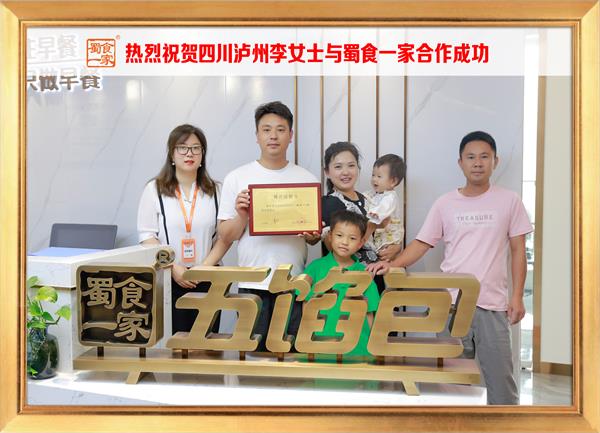 五馅包加盟快讯：恭喜四川泸州李女士加入蜀食一家！