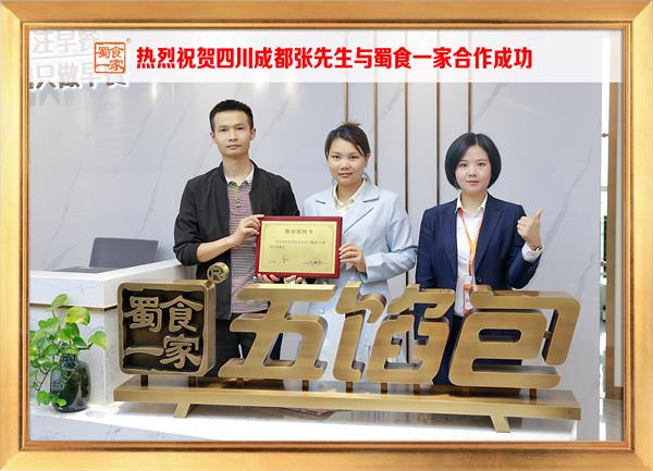 五馅包加盟快讯:恭喜四川成都张先生加入蜀食一家!