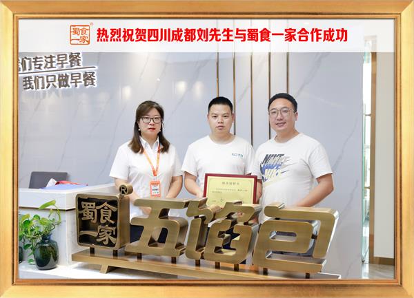 五馅包加盟快讯:恭喜四川成都刘先生加入蜀食一家!