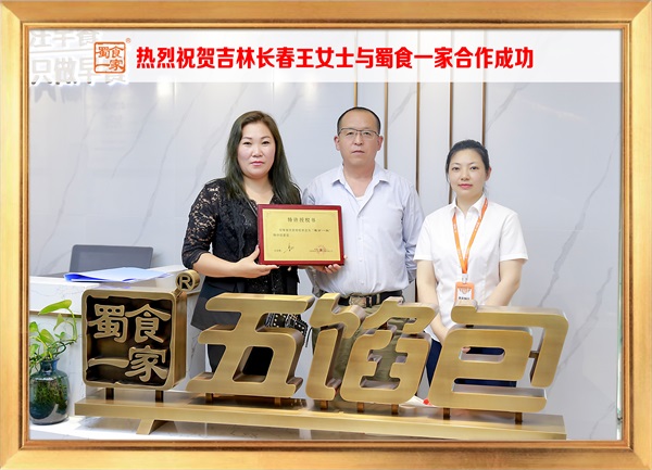 五馅包加盟快讯：恭喜吉林长春王女士加入蜀食一家！
