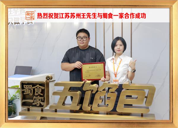 五馅包加盟快讯:恭喜江苏苏州王先生加入蜀食一家!