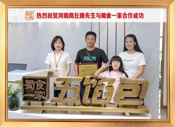 五馅包加盟快讯:恭喜河南商丘滕先生加入蜀食一家!