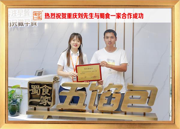 五馅包加盟快讯:恭喜重庆刘先生加入蜀食一家!