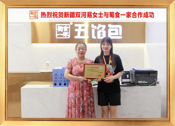 五馅包加盟快讯:恭喜新疆双河易女士加入蜀食一家!