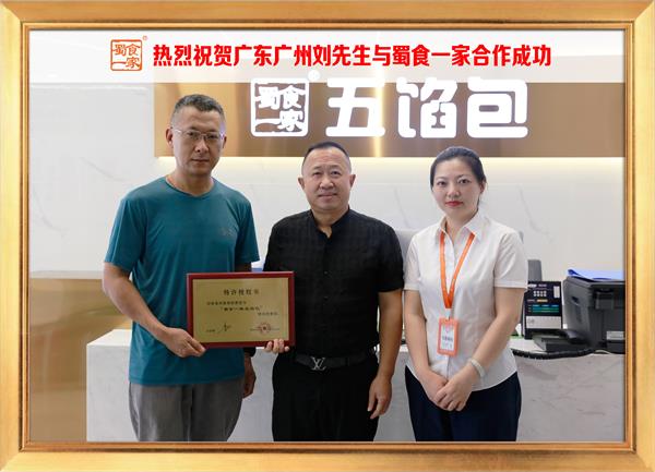 五馅包加盟快讯:恭喜广东广州刘先生加入蜀食一家!