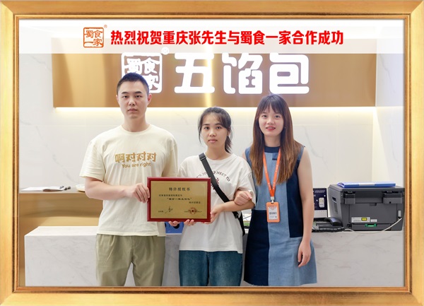 五馅包加盟快讯:恭喜重庆张先生加入蜀食一家!