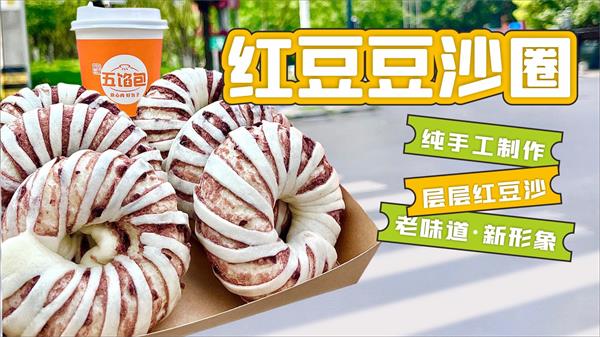 哇!颜值超高「红豆豆沙圈」来啦!更好吃更好看