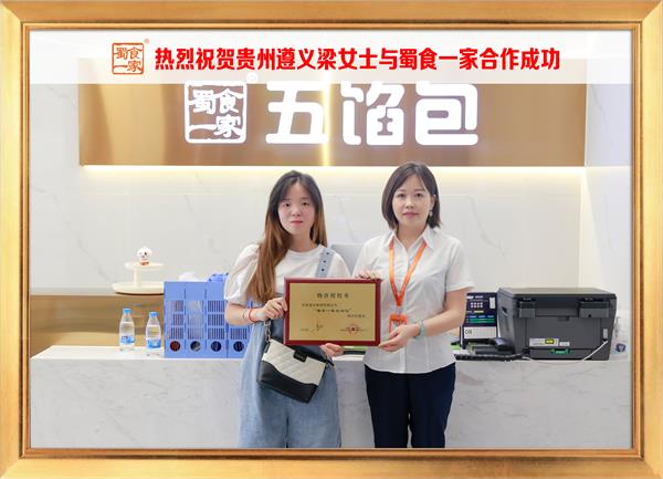 五馅包加盟快讯：恭喜贵州遵义梁女士加入蜀食一家！