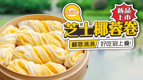 五馅包新品 谁吃过这款芝士椰蓉卷? 一口经惊艳我!