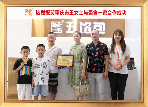 五馅包加盟快讯：恭喜重庆王女士加入蜀食一家！