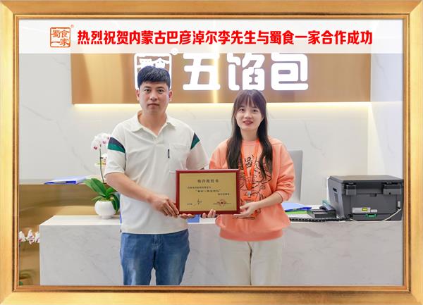 五馅包加盟快讯：恭喜内蒙古巴彦淖尔李先生加入蜀食一家