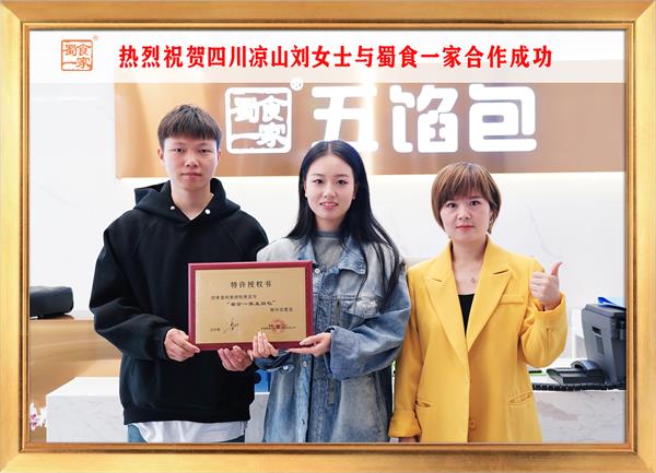 五馅包加盟快讯：恭喜四川凉山刘女士加入蜀食一家！