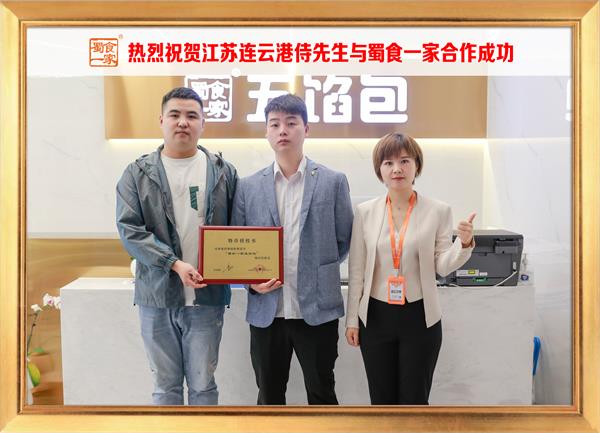 五馅包加盟快讯：恭喜江苏连云港侍先生加入蜀食一家！