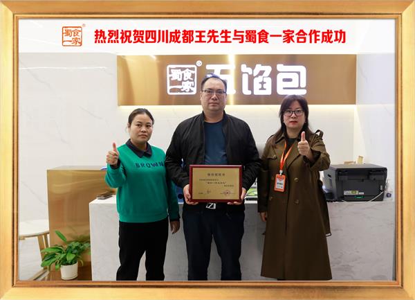 五馅包加盟快讯：恭喜四川成都王先生加入蜀食一家！