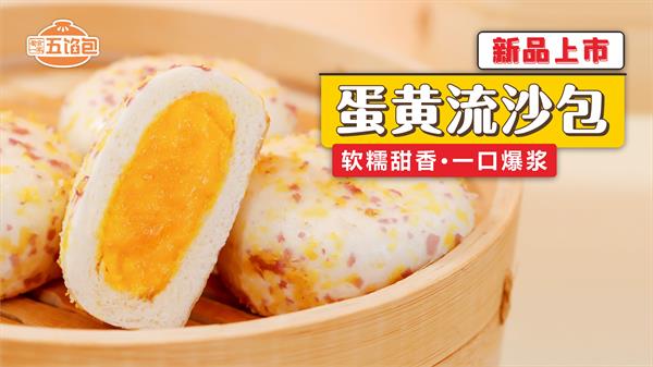 新品上市 | 蛋黄流沙包:软糯甜香,一口爆浆
