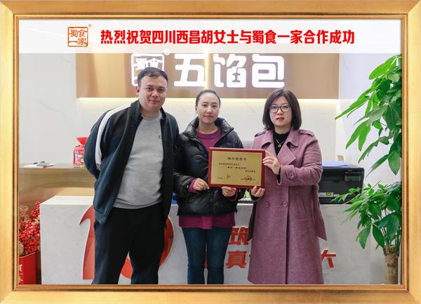 五馅包加盟快讯：恭喜四川西昌胡女士加入蜀食一家！