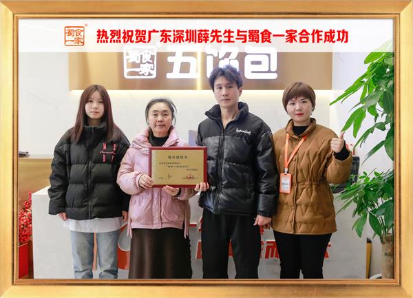 五馅包加盟快讯:恭喜广东深圳薛先生加入蜀食一家!