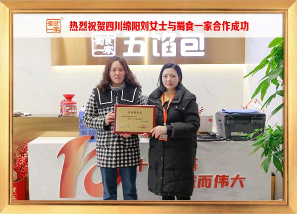 五馅包加盟快讯:恭喜四川绵阳刘女士加入蜀食一家!