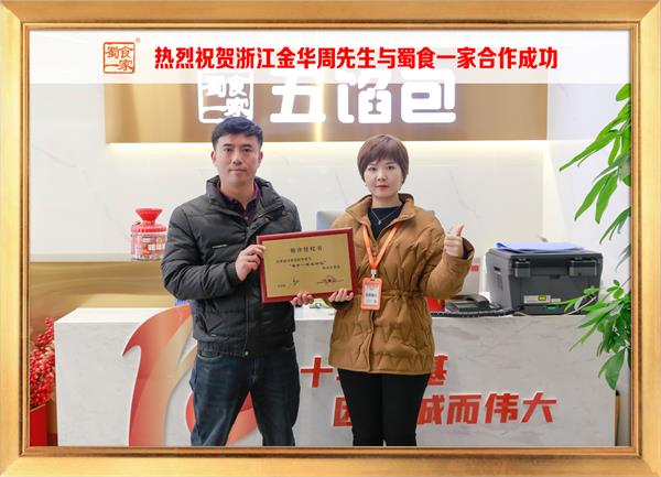 五馅包加盟快讯:恭喜浙江金华周先生加入蜀食一家!