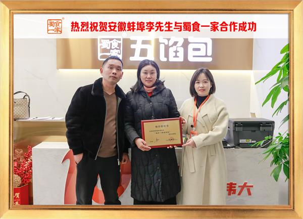 五馅包加盟快讯:恭喜安徽蚌埠李先生加入蜀食一家!
