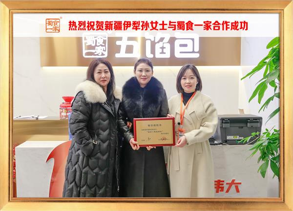 五馅包加盟快讯:恭喜新疆伊犁孙女士加入蜀食一家!