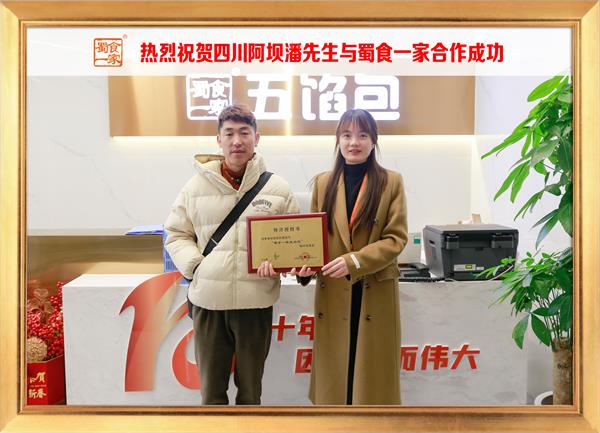 五馅包加盟快讯:恭喜四川阿坝潘先生加入蜀食一家!