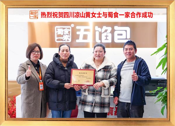 五馅包加盟快讯:恭喜四川凉山黄女士加入蜀食一家!